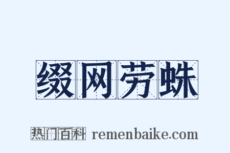 缀网劳蛛是什么意思的图片